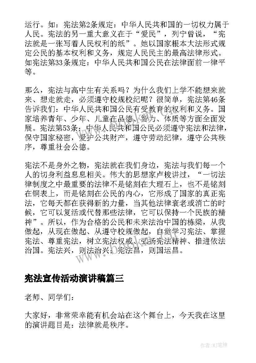 2023年宪法宣传活动演讲稿(实用5篇)