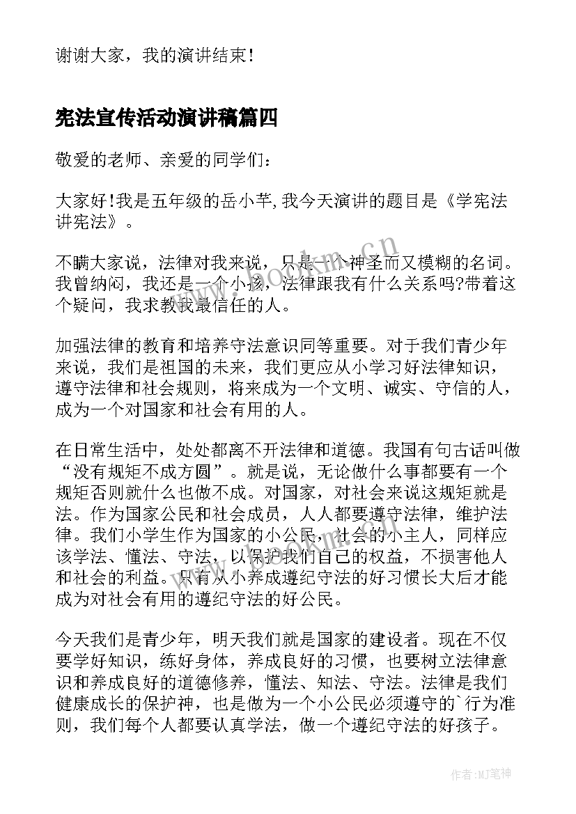 2023年宪法宣传活动演讲稿(实用5篇)