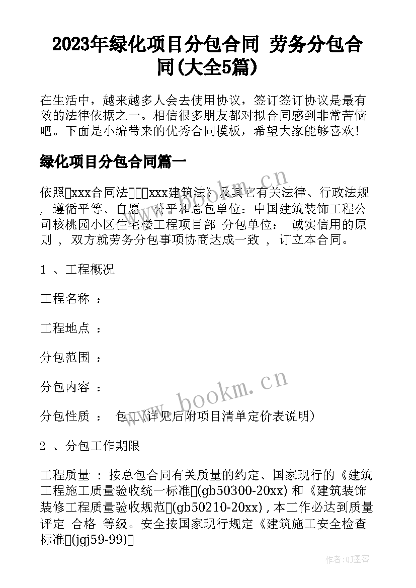 2023年绿化项目分包合同 劳务分包合同(大全5篇)