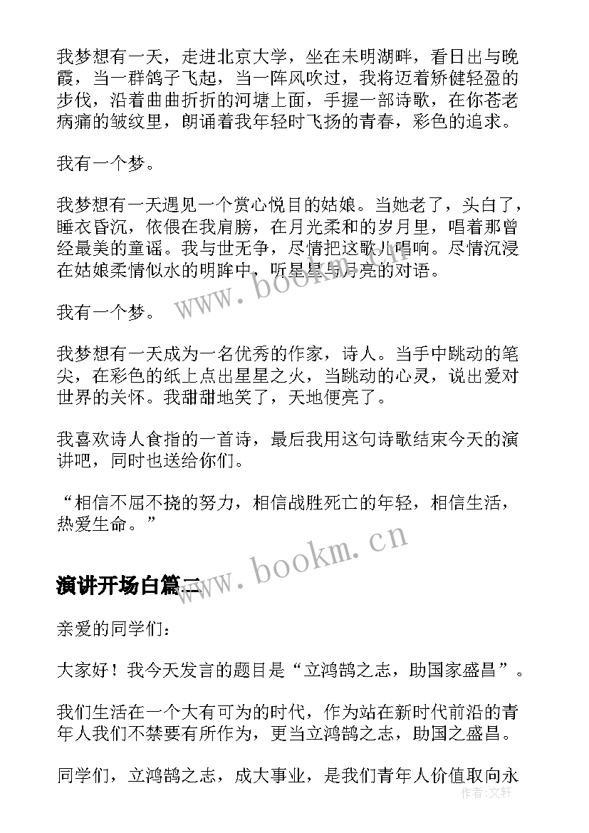 最新演讲开场白 理想开启美好人生演讲稿(汇总5篇)