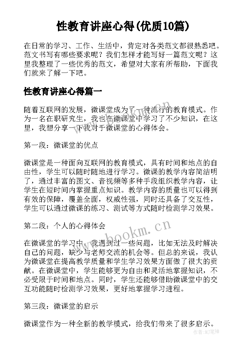 性教育讲座心得(优质10篇)