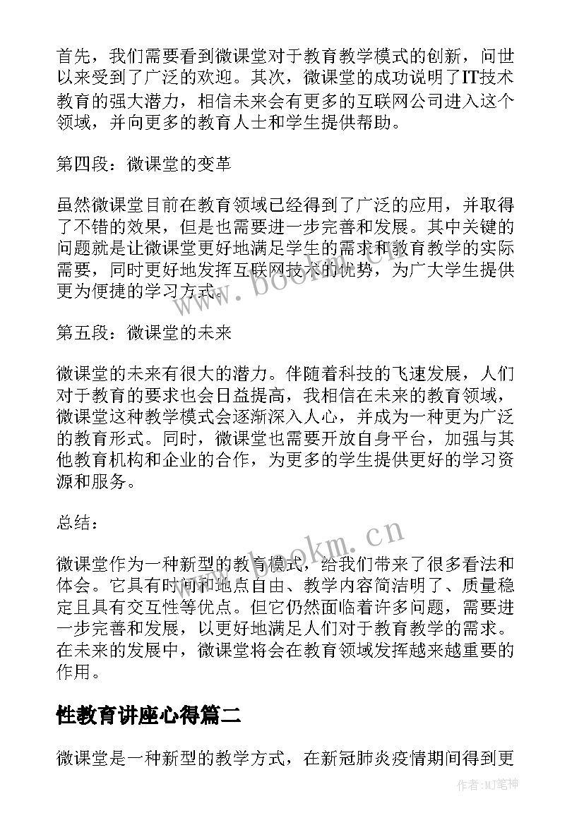 性教育讲座心得(优质10篇)