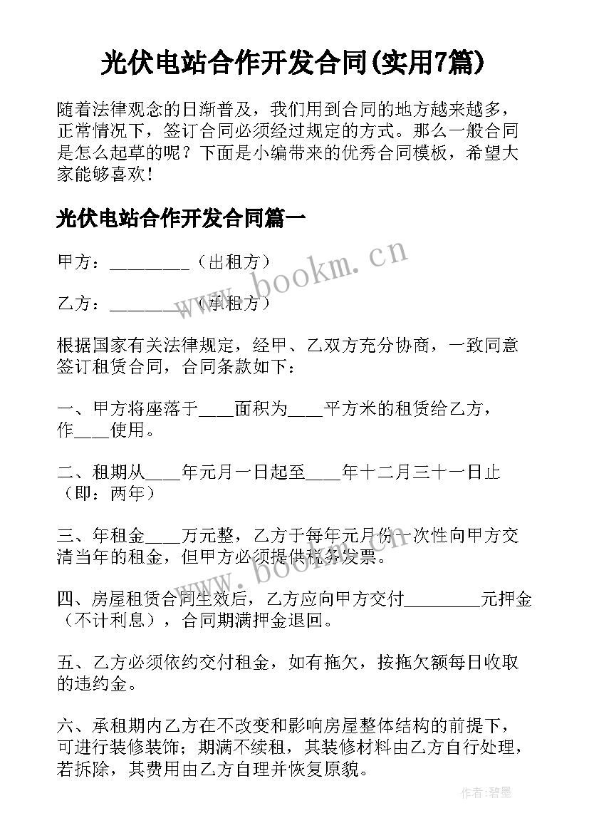 光伏电站合作开发合同(实用7篇)