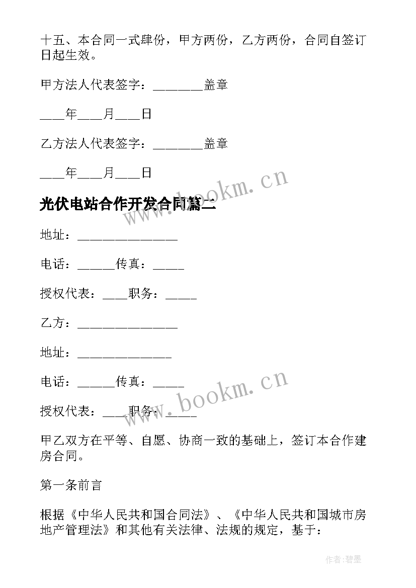 光伏电站合作开发合同(实用7篇)