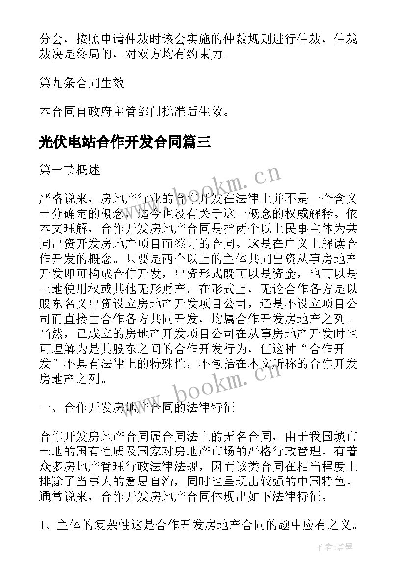 光伏电站合作开发合同(实用7篇)