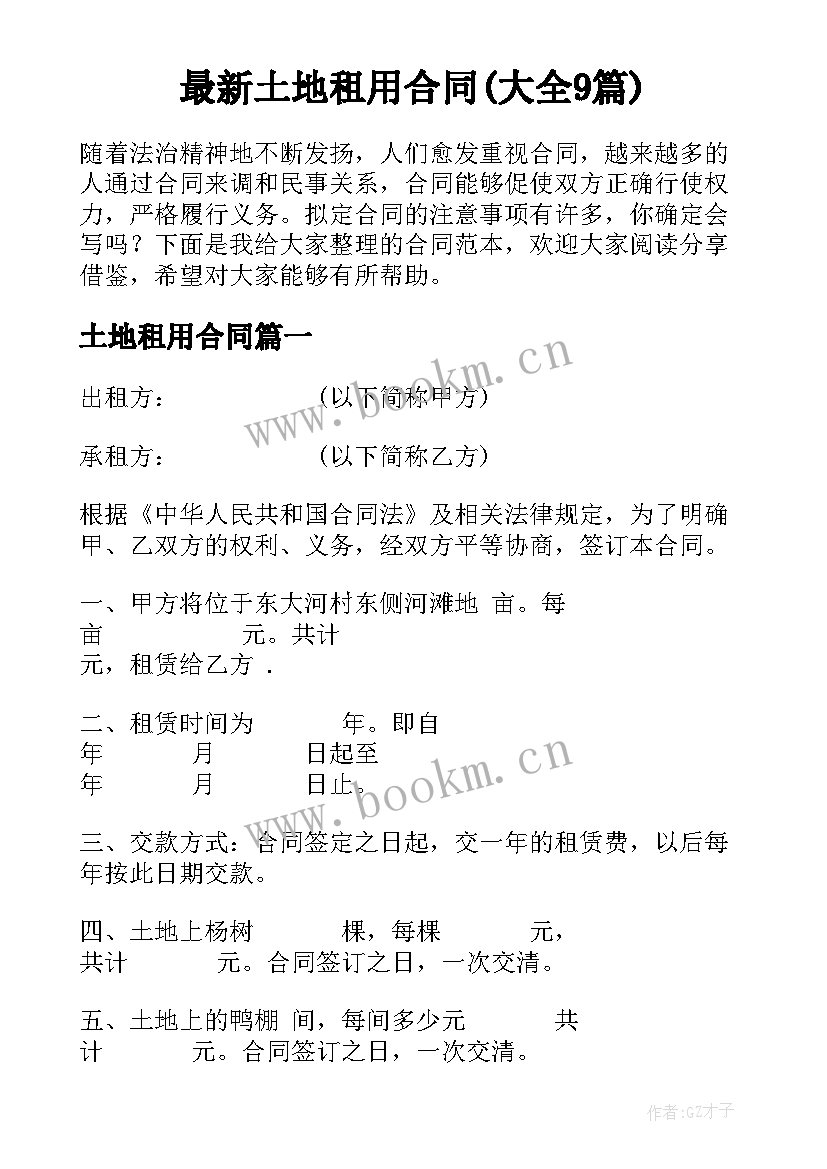 最新土地租用合同(大全9篇)