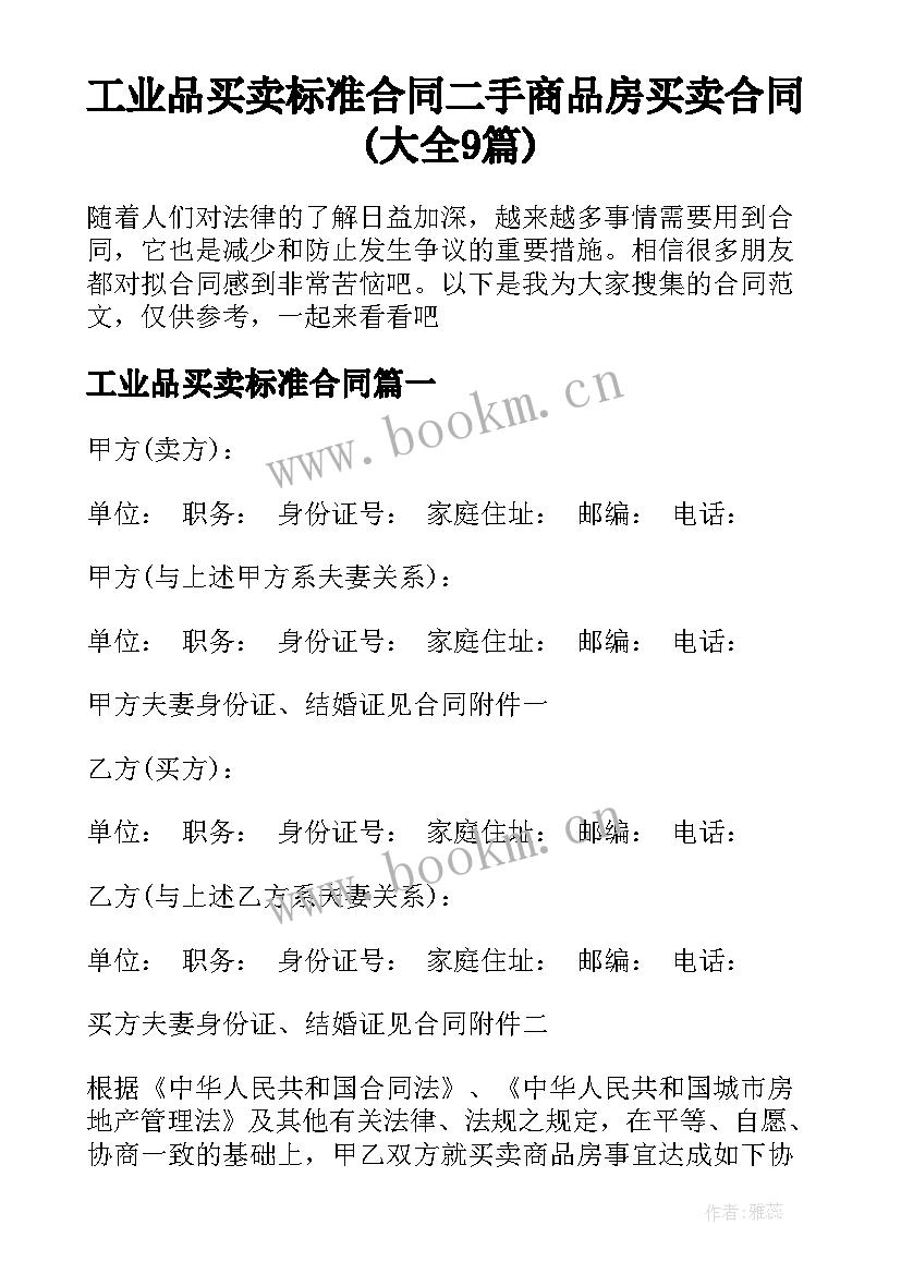 工业品买卖标准合同 二手商品房买卖合同(大全9篇)