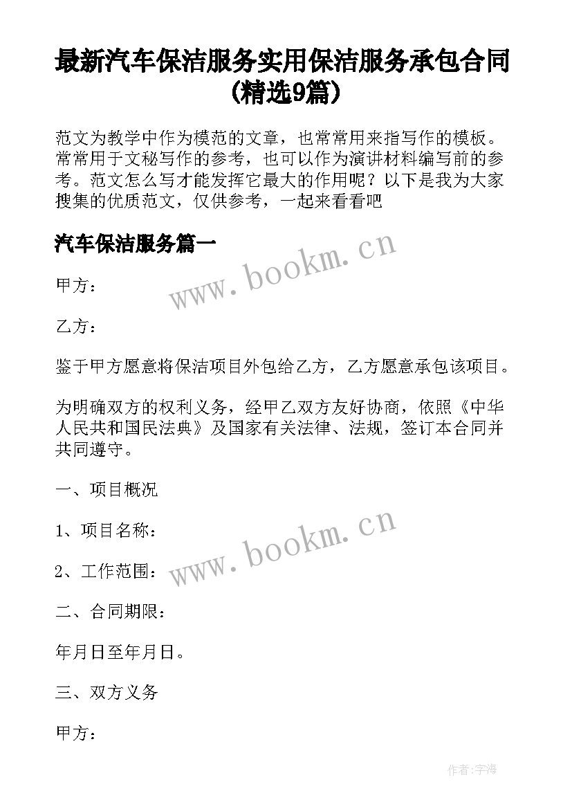 最新汽车保洁服务 实用保洁服务承包合同(精选9篇)