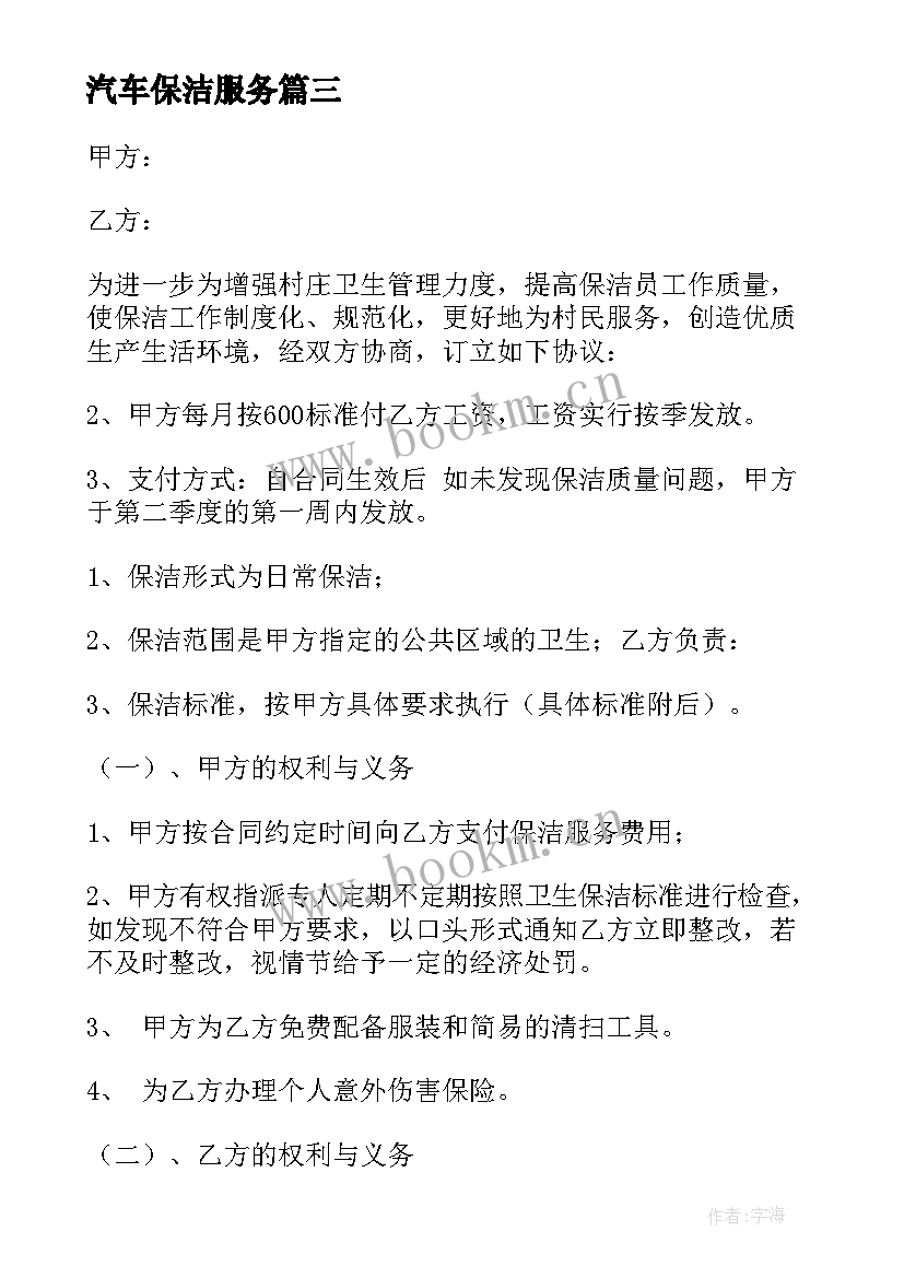 最新汽车保洁服务 实用保洁服务承包合同(精选9篇)