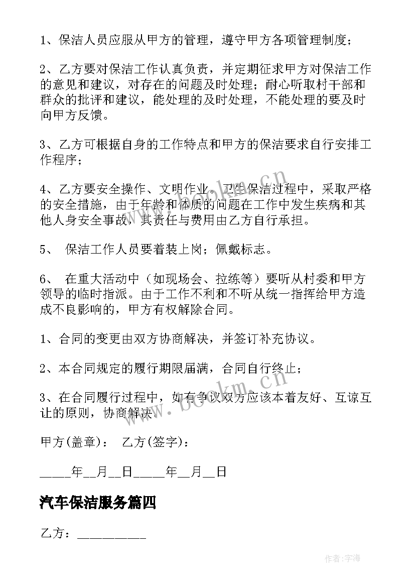 最新汽车保洁服务 实用保洁服务承包合同(精选9篇)