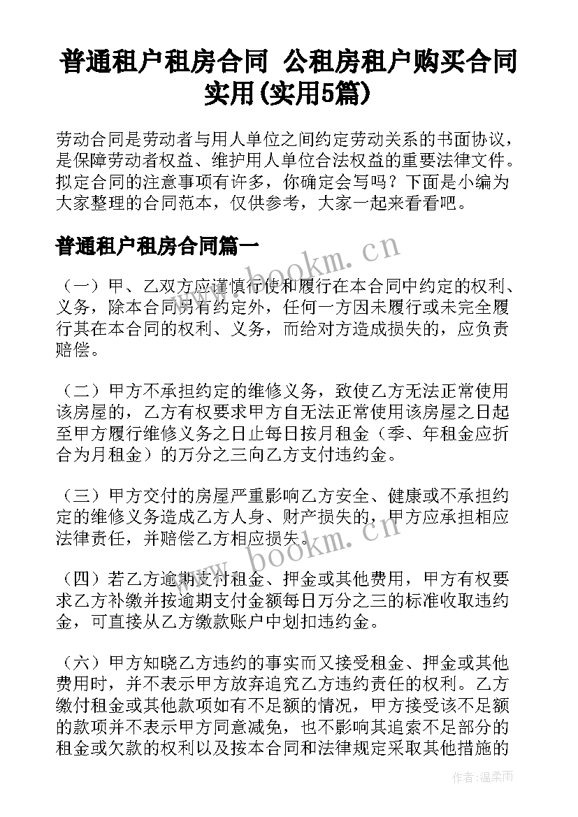 普通租户租房合同 公租房租户购买合同实用(实用5篇)