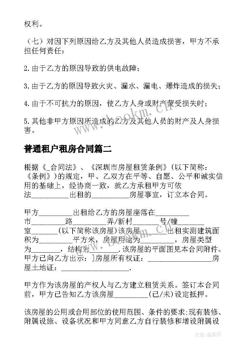 普通租户租房合同 公租房租户购买合同实用(实用5篇)