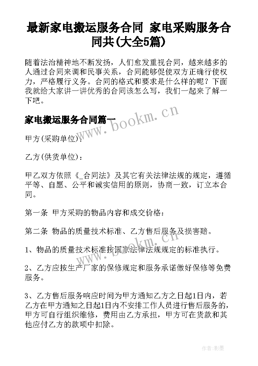 最新家电搬运服务合同 家电采购服务合同共(大全5篇)