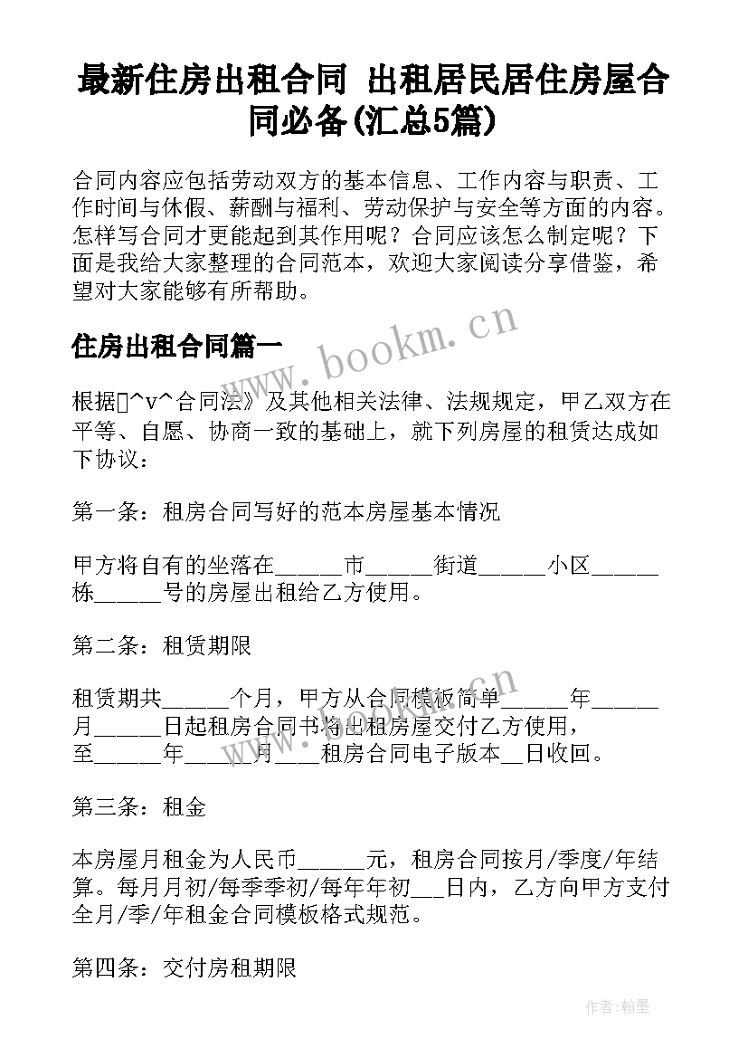 最新住房出租合同 出租居民居住房屋合同必备(汇总5篇)