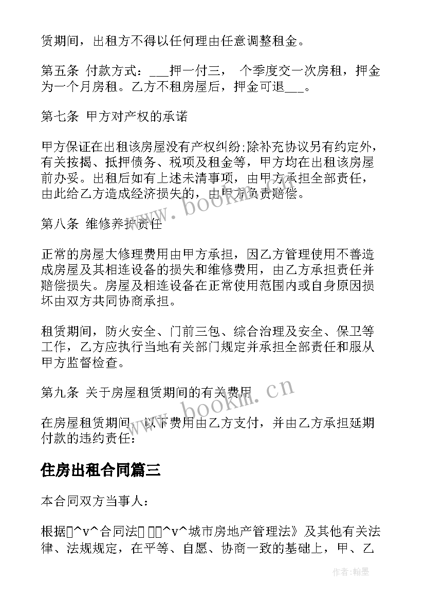 最新住房出租合同 出租居民居住房屋合同必备(汇总5篇)