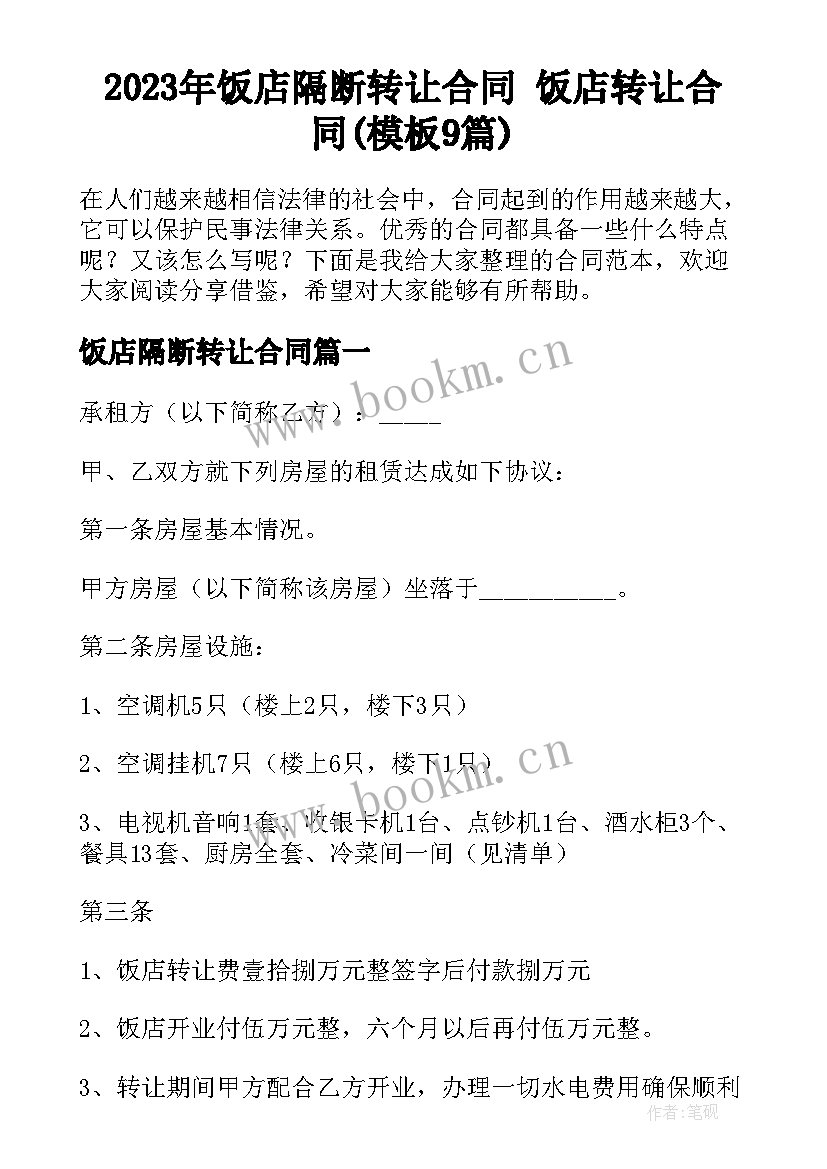 2023年饭店隔断转让合同 饭店转让合同(模板9篇)