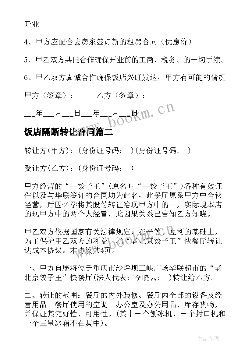 2023年饭店隔断转让合同 饭店转让合同(模板9篇)