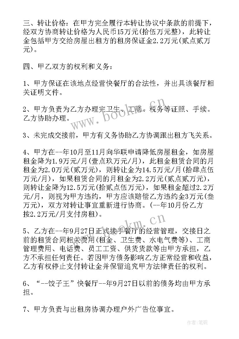 2023年饭店隔断转让合同 饭店转让合同(模板9篇)