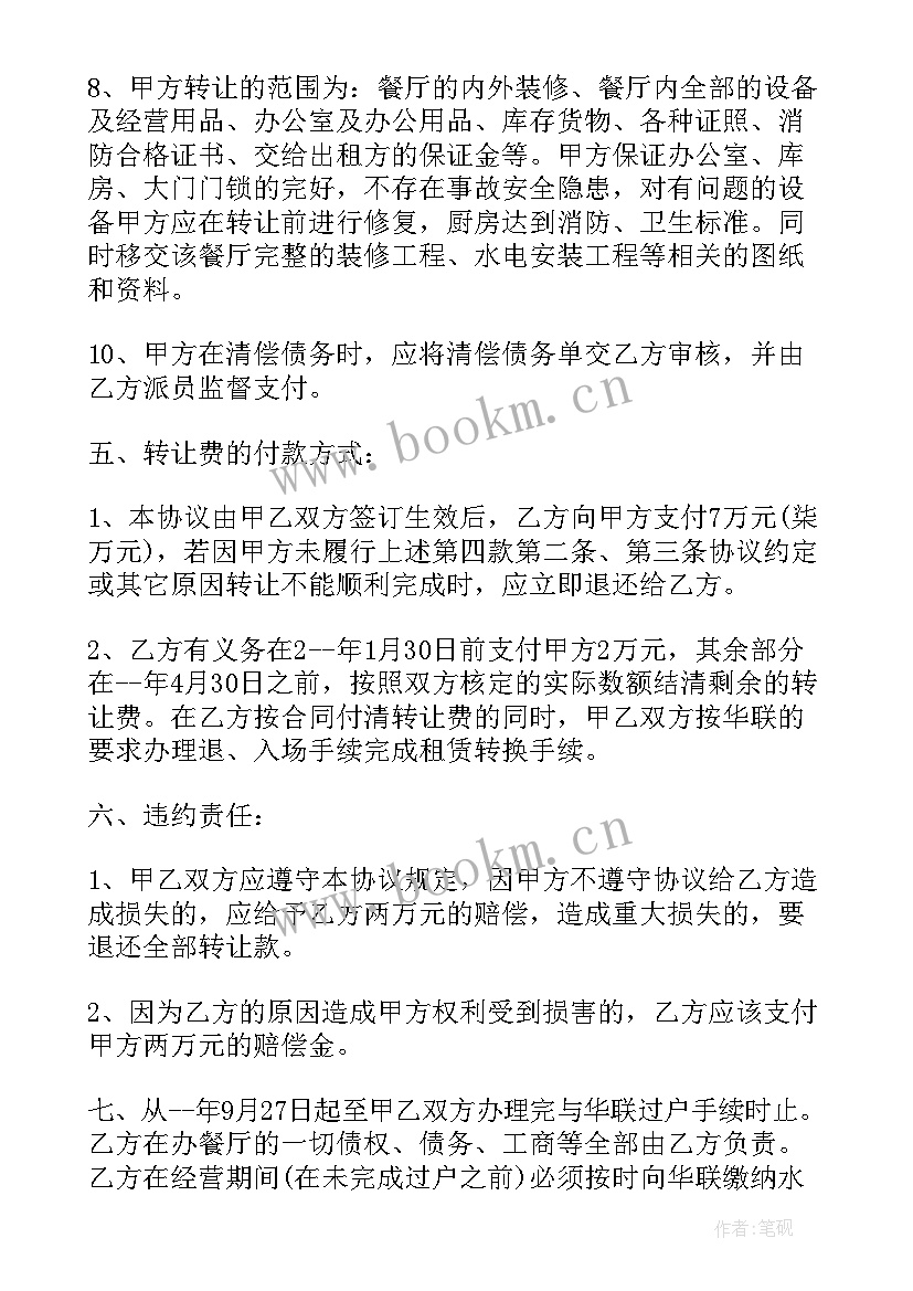 2023年饭店隔断转让合同 饭店转让合同(模板9篇)