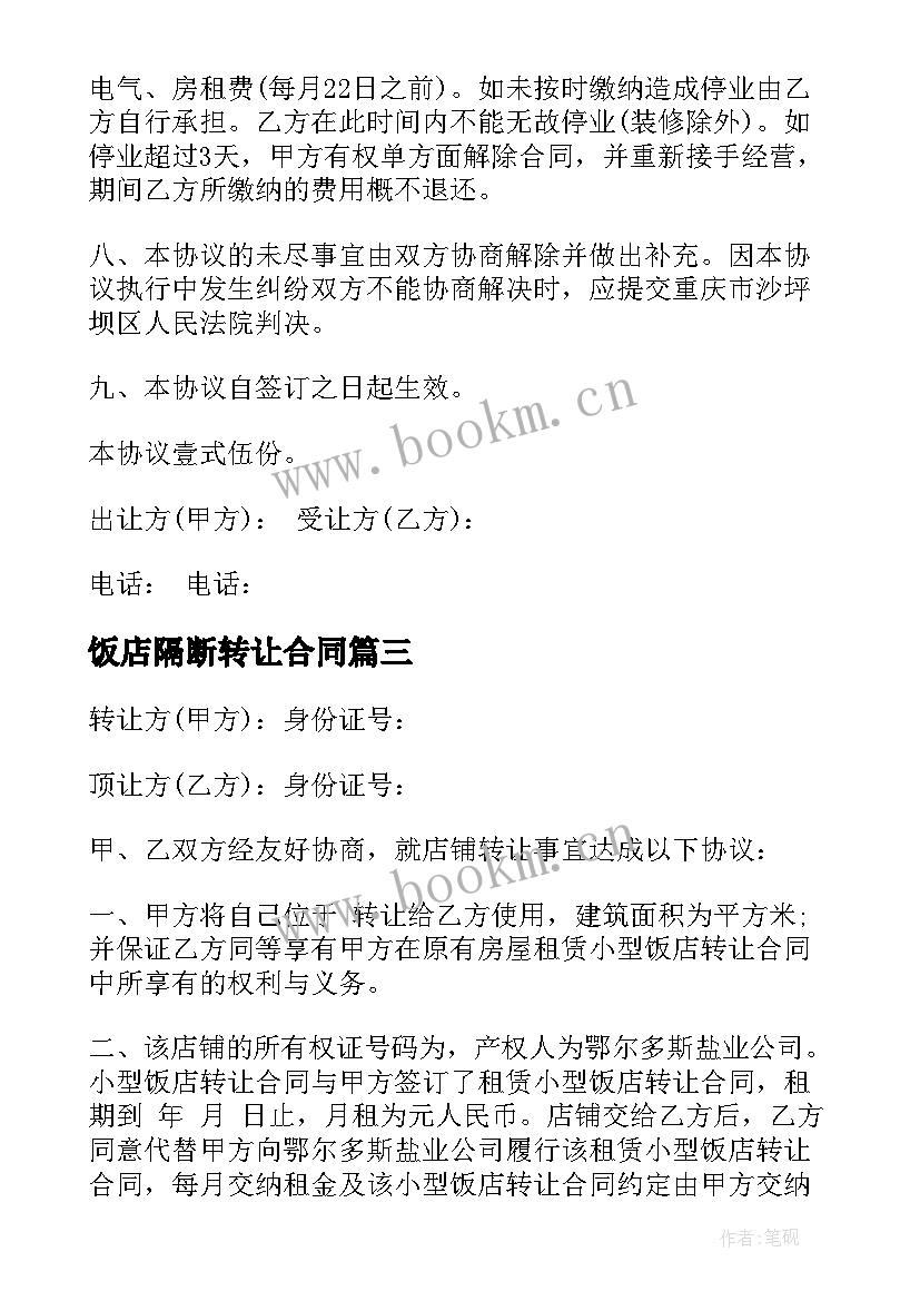 2023年饭店隔断转让合同 饭店转让合同(模板9篇)