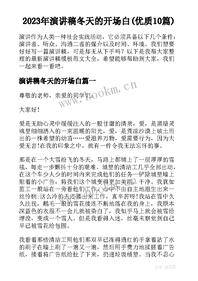 2023年演讲稿冬天的开场白(优质10篇)