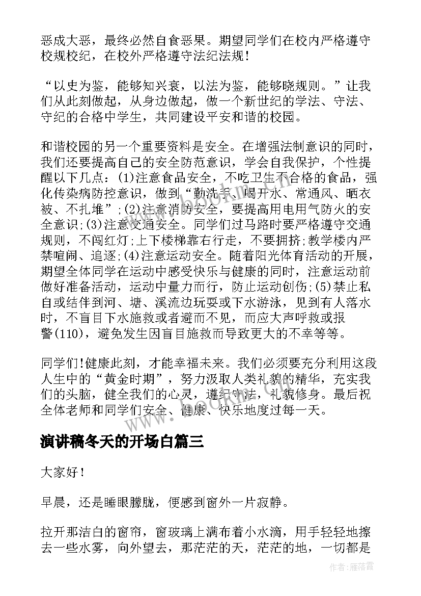 2023年演讲稿冬天的开场白(优质10篇)