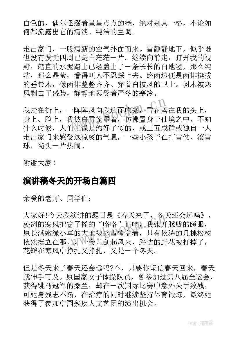 2023年演讲稿冬天的开场白(优质10篇)