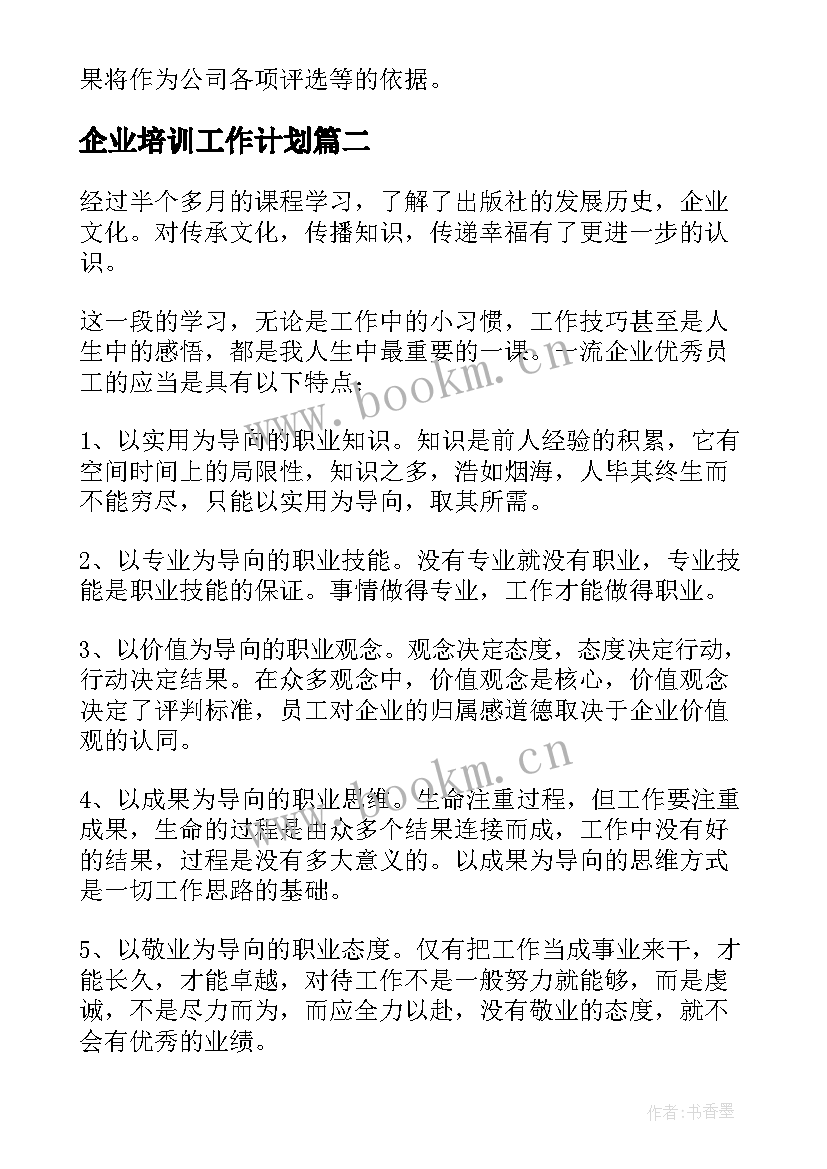 最新企业培训工作计划(优秀10篇)