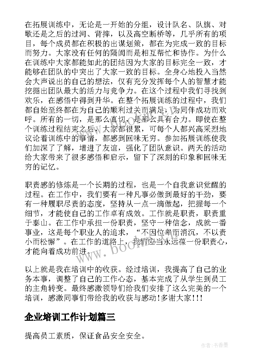 最新企业培训工作计划(优秀10篇)