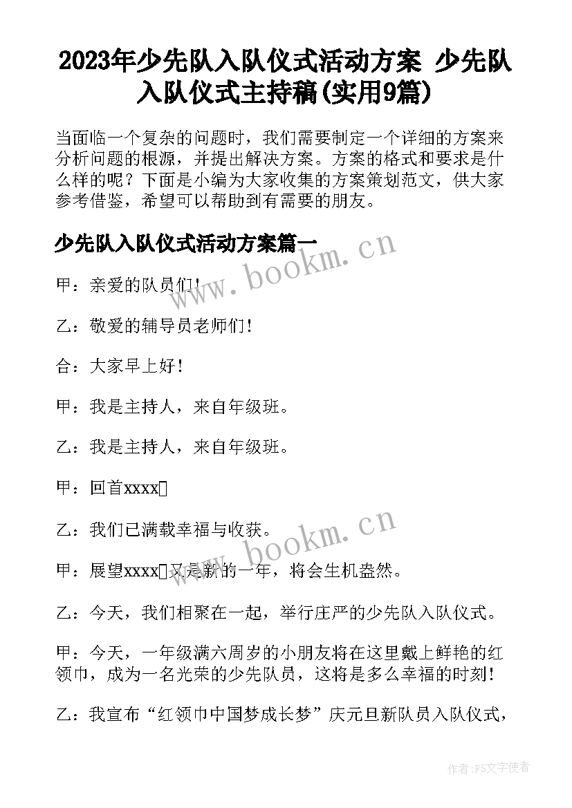 2023年少先队入队仪式活动方案 少先队入队仪式主持稿(实用9篇)