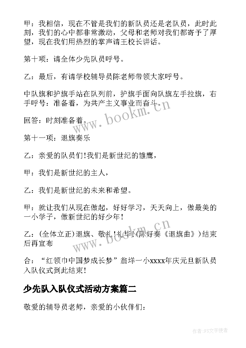 2023年少先队入队仪式活动方案 少先队入队仪式主持稿(实用9篇)