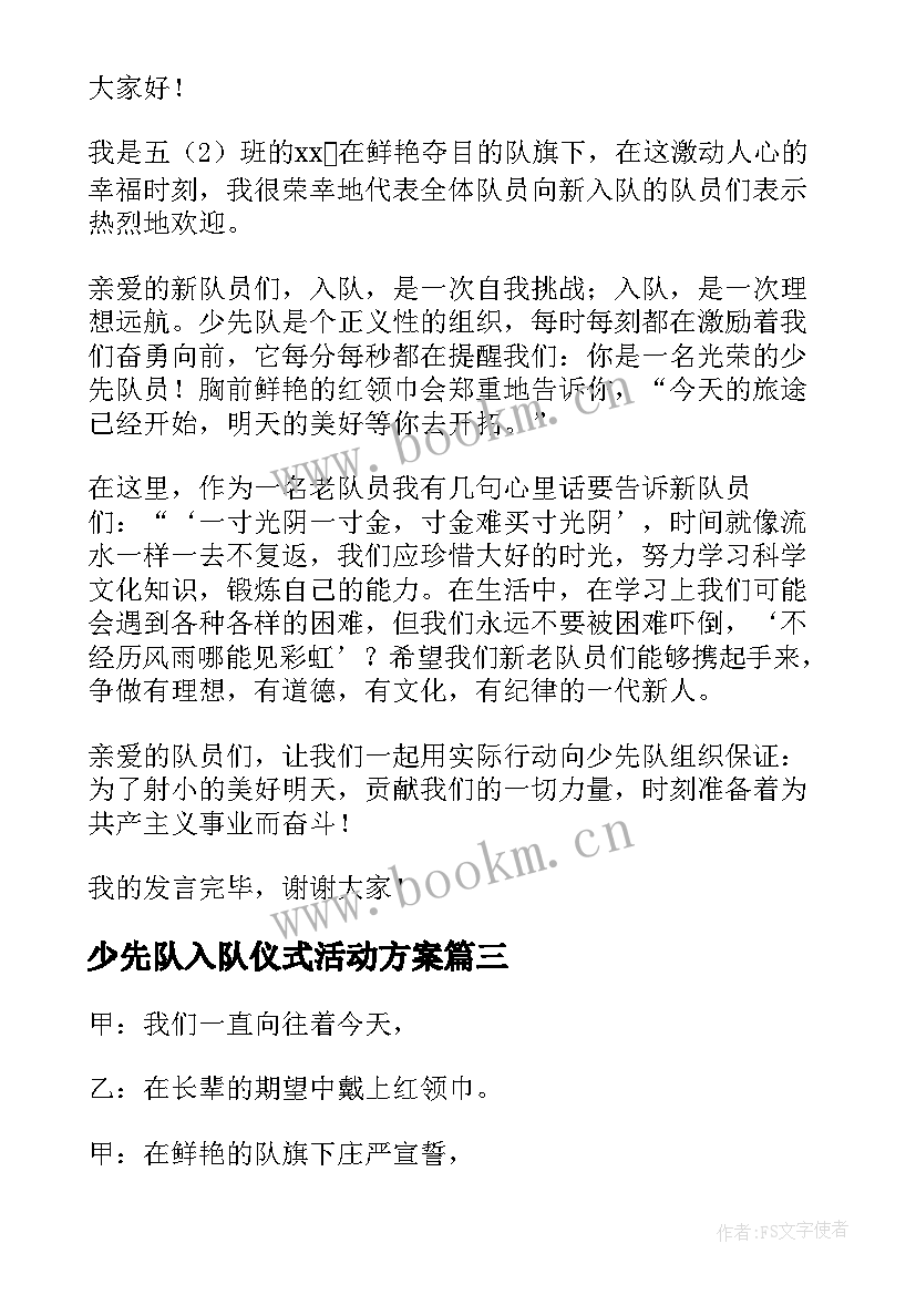 2023年少先队入队仪式活动方案 少先队入队仪式主持稿(实用9篇)