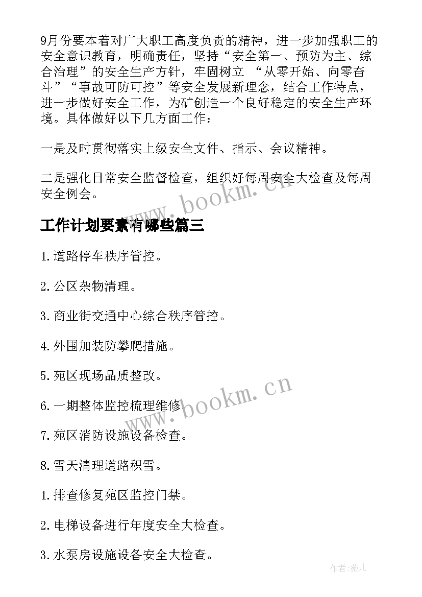 最新工作计划要素有哪些(优质7篇)