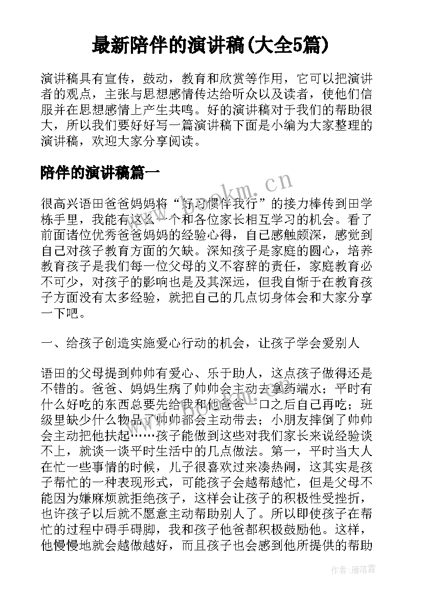 最新陪伴的演讲稿(大全5篇)