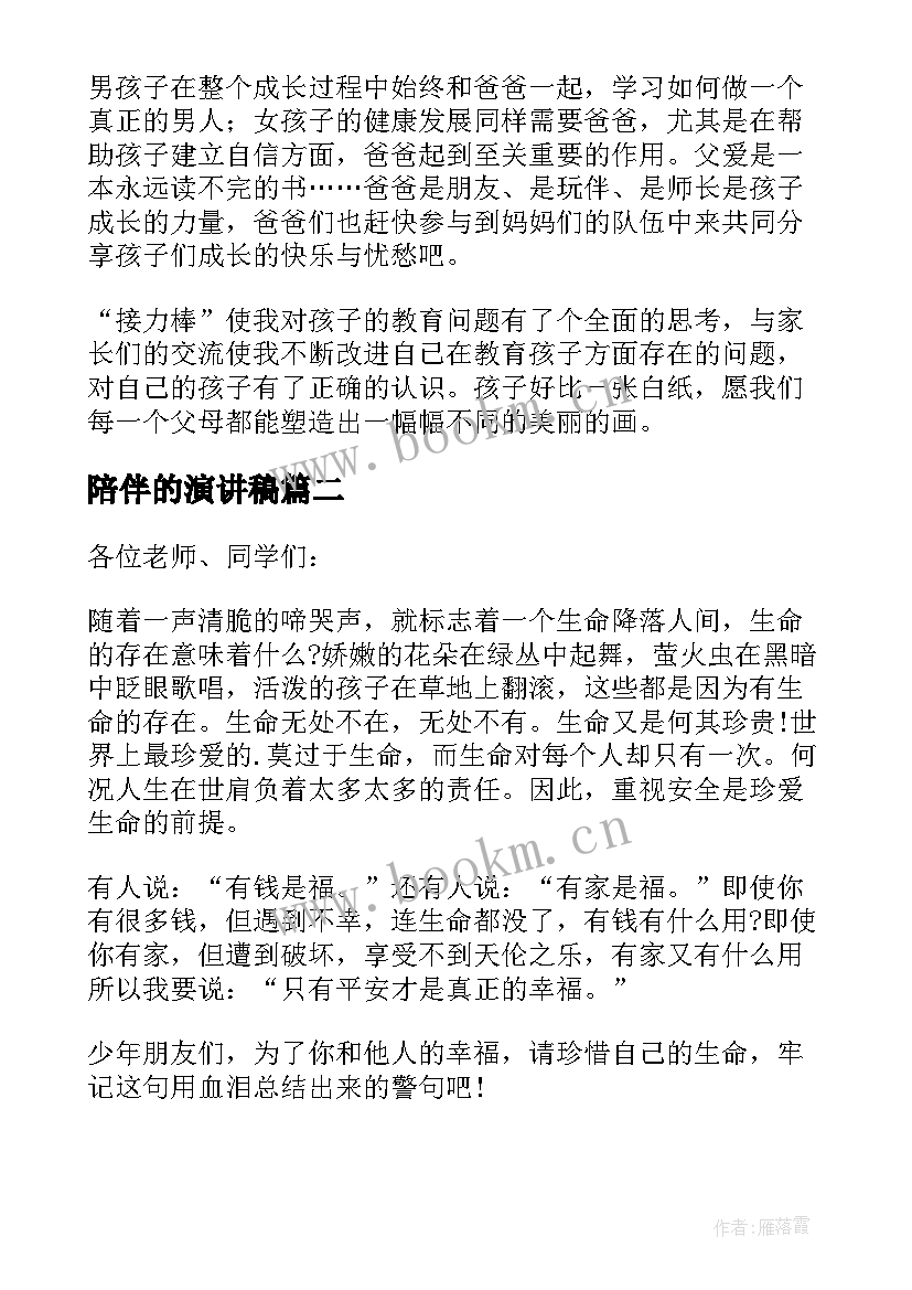 最新陪伴的演讲稿(大全5篇)