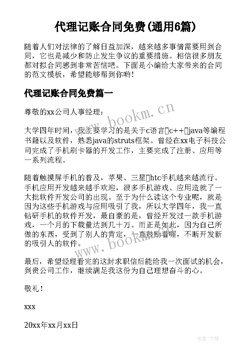 代理记账合同免费(通用6篇)