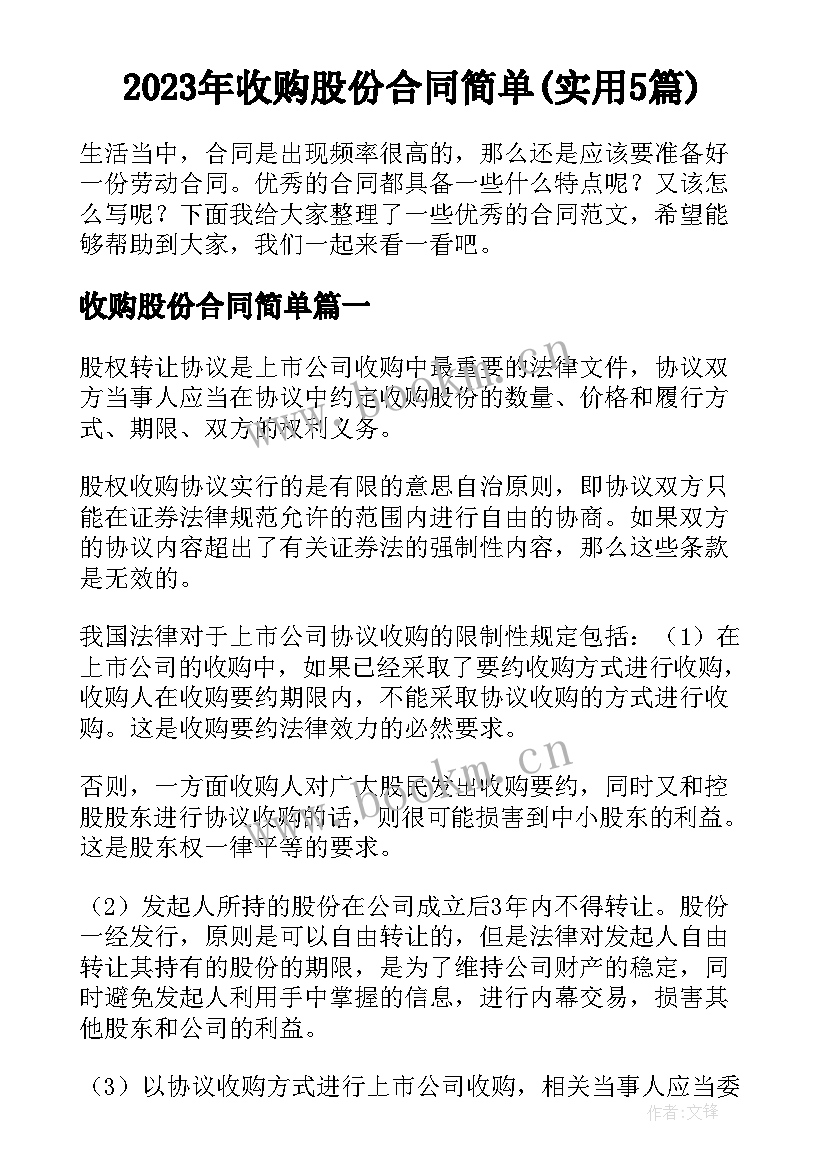 2023年收购股份合同简单(实用5篇)