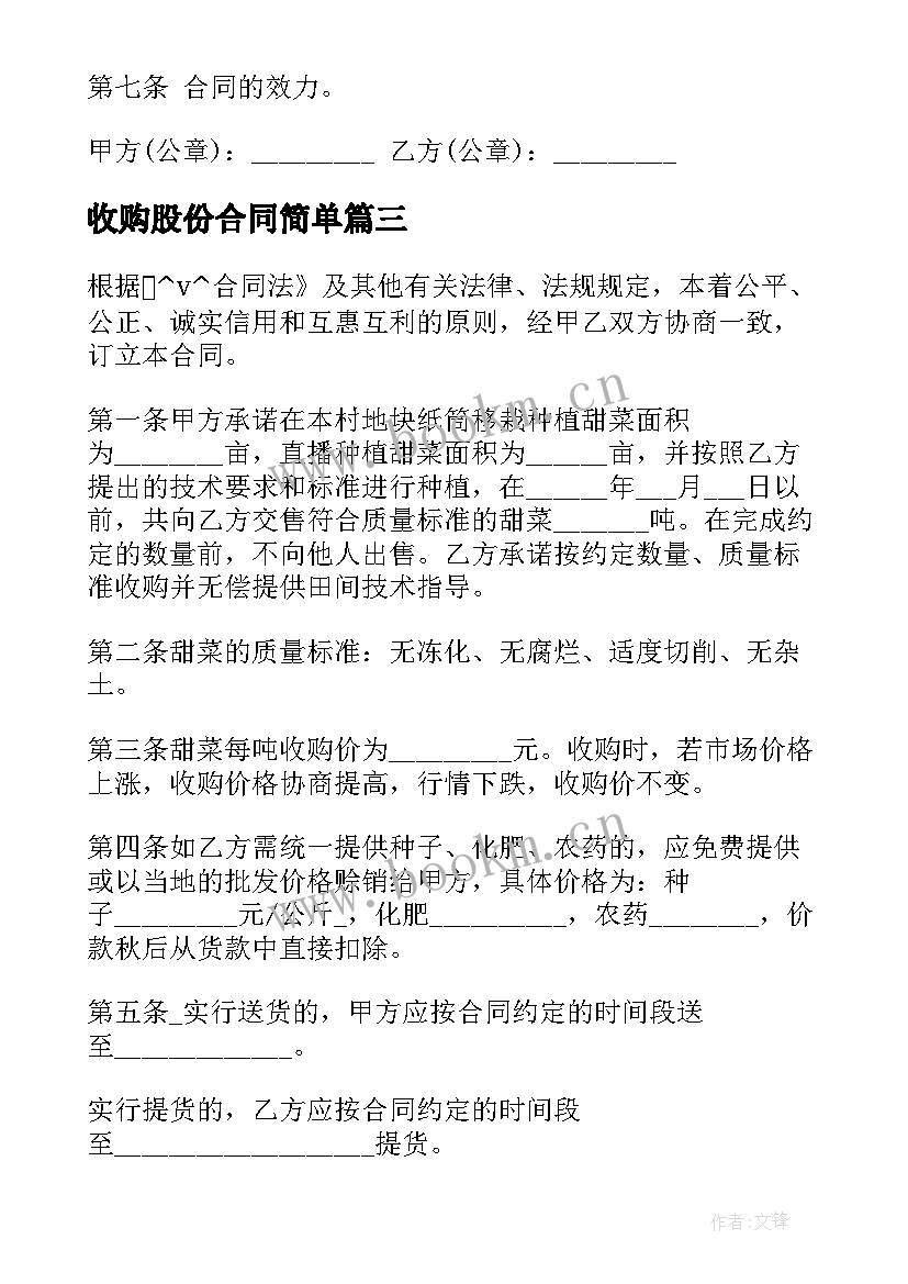 2023年收购股份合同简单(实用5篇)