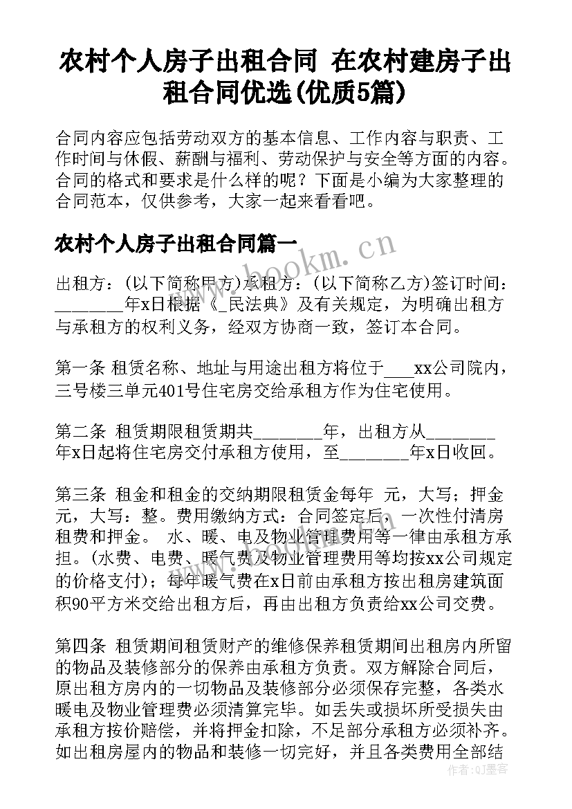 农村个人房子出租合同 在农村建房子出租合同优选(优质5篇)