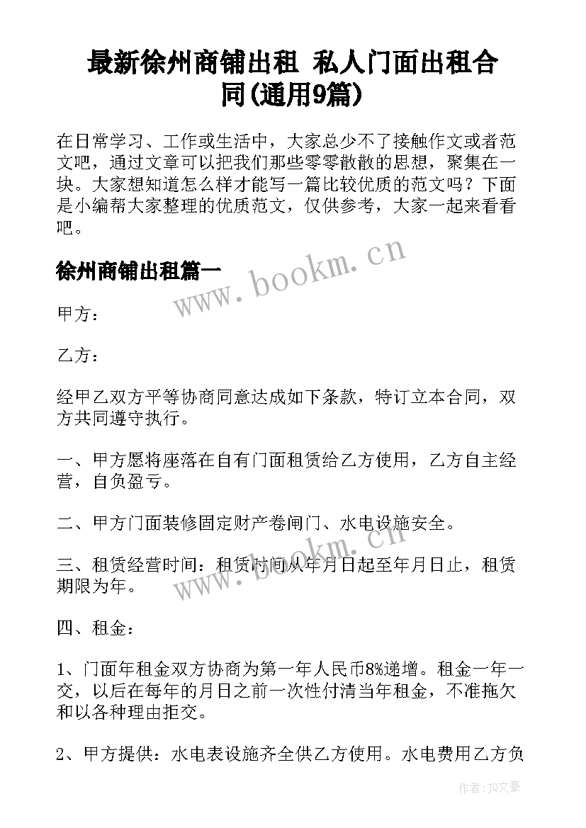 最新徐州商铺出租 私人门面出租合同(通用9篇)