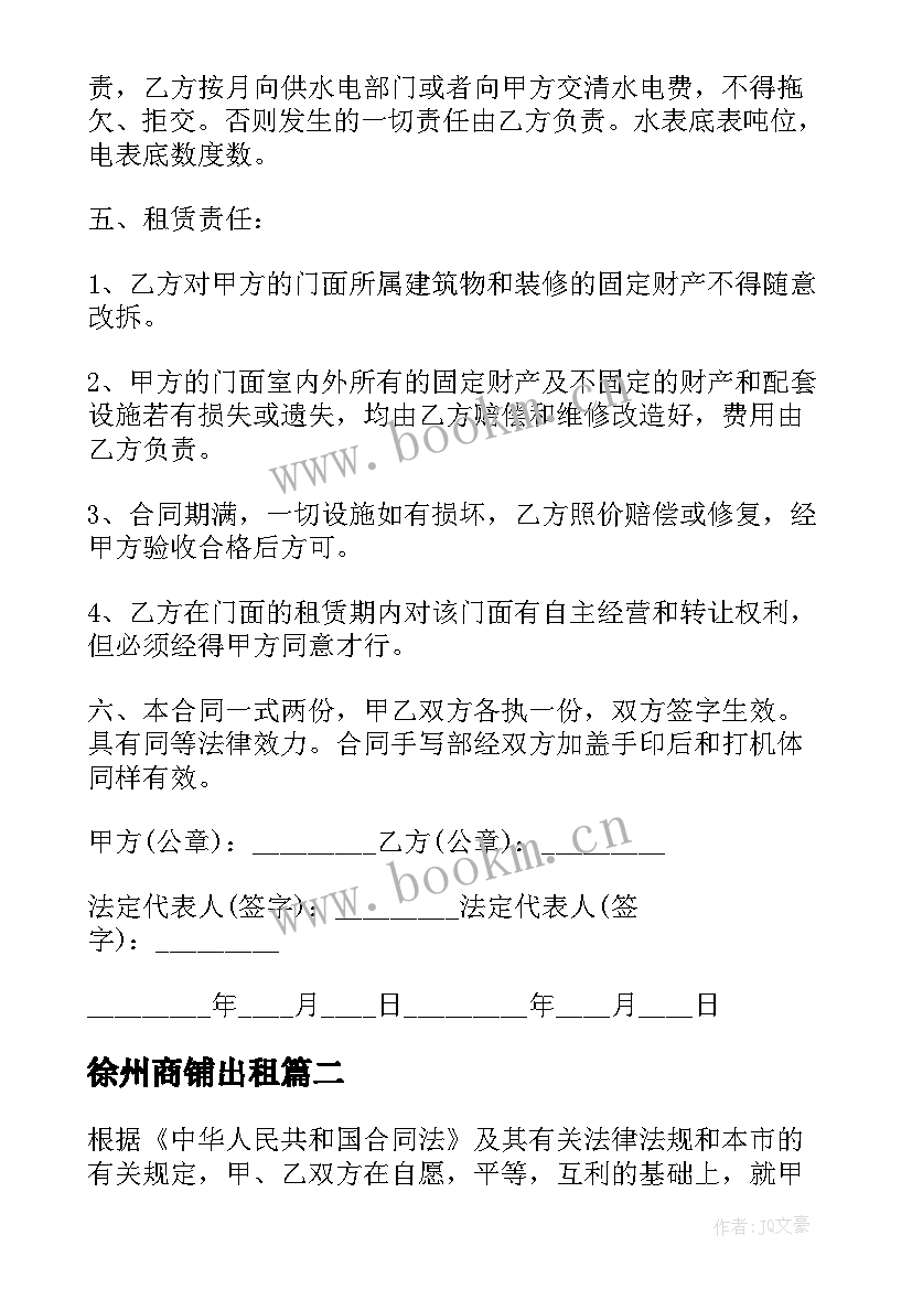 最新徐州商铺出租 私人门面出租合同(通用9篇)