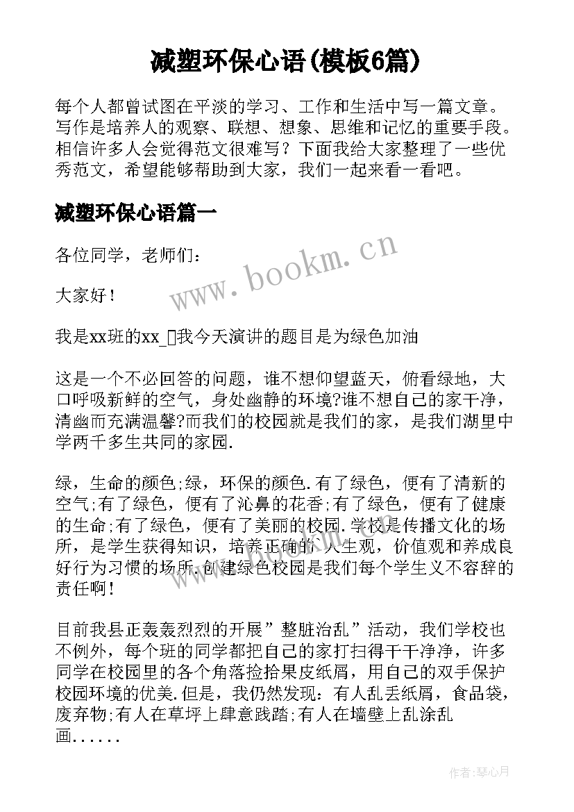 减塑环保心语(模板6篇)