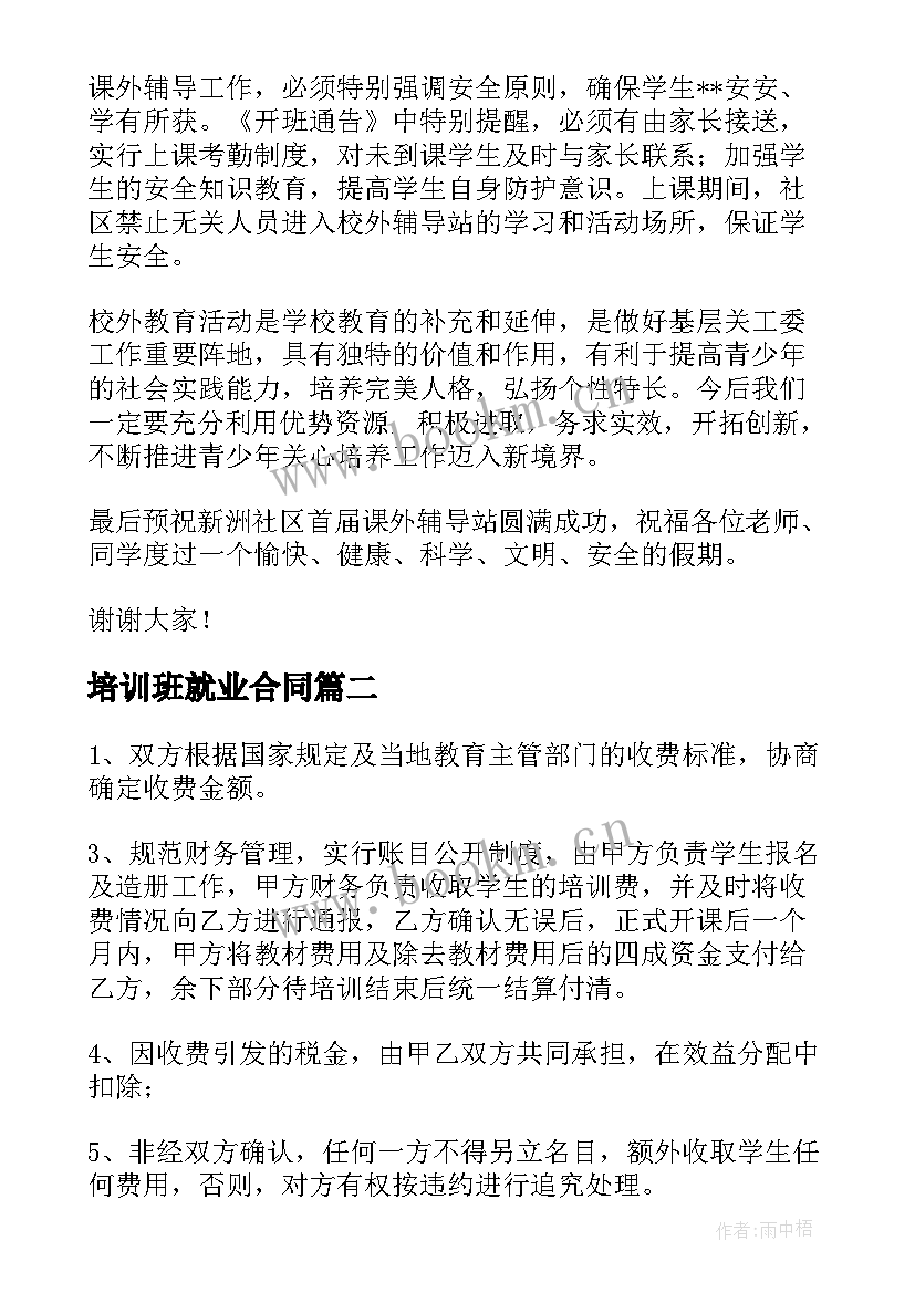 2023年培训班就业合同(通用5篇)