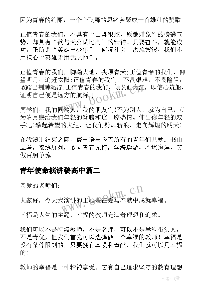 青年使命演讲稿高中 五四青年节演讲稿青春与使命(通用5篇)