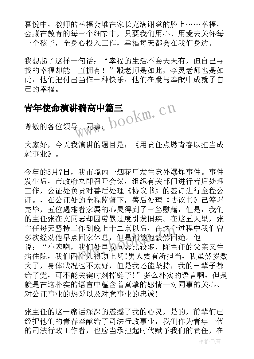 青年使命演讲稿高中 五四青年节演讲稿青春与使命(通用5篇)