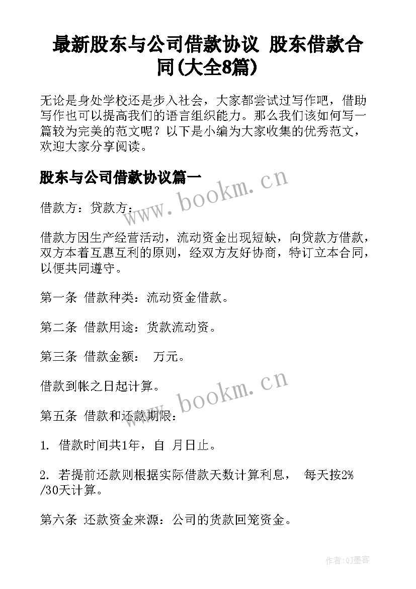 最新股东与公司借款协议 股东借款合同(大全8篇)