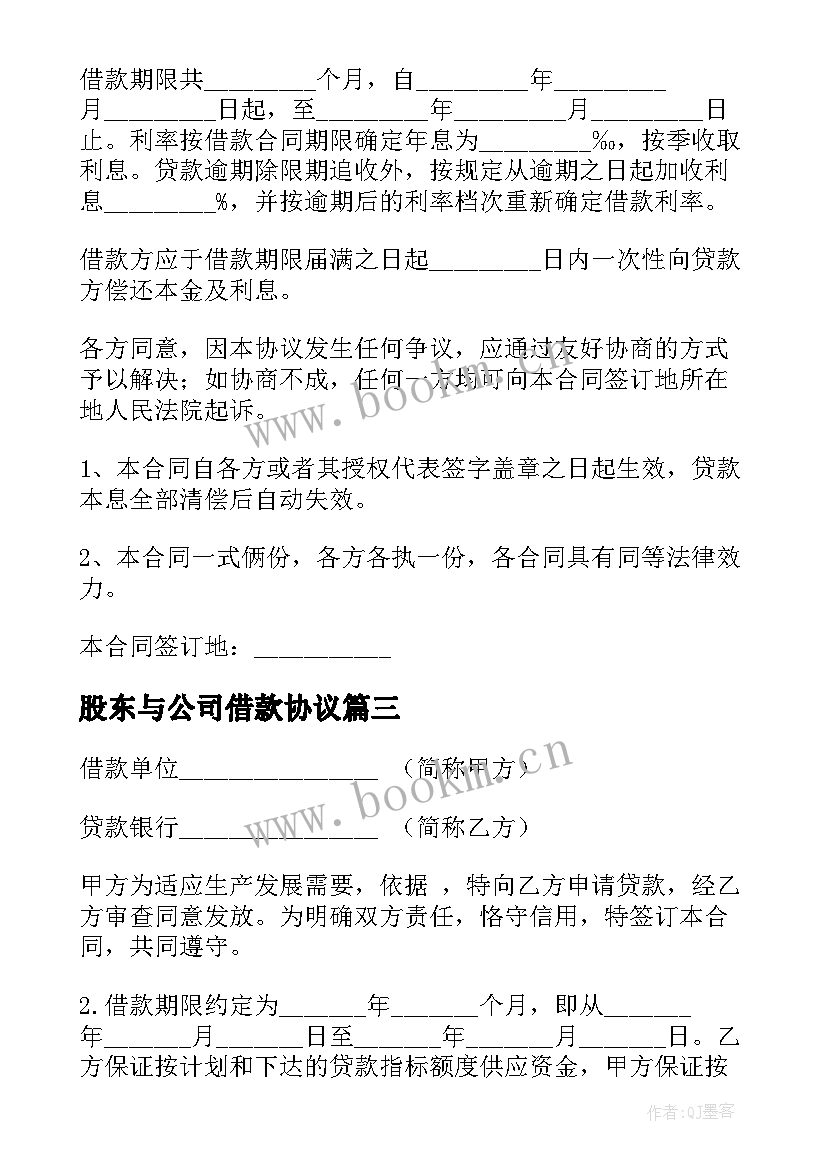 最新股东与公司借款协议 股东借款合同(大全8篇)