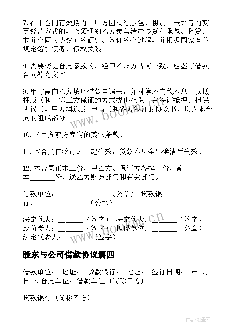 最新股东与公司借款协议 股东借款合同(大全8篇)