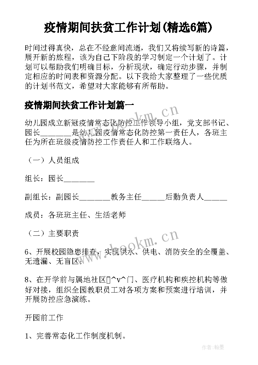 疫情期间扶贫工作计划(精选6篇)