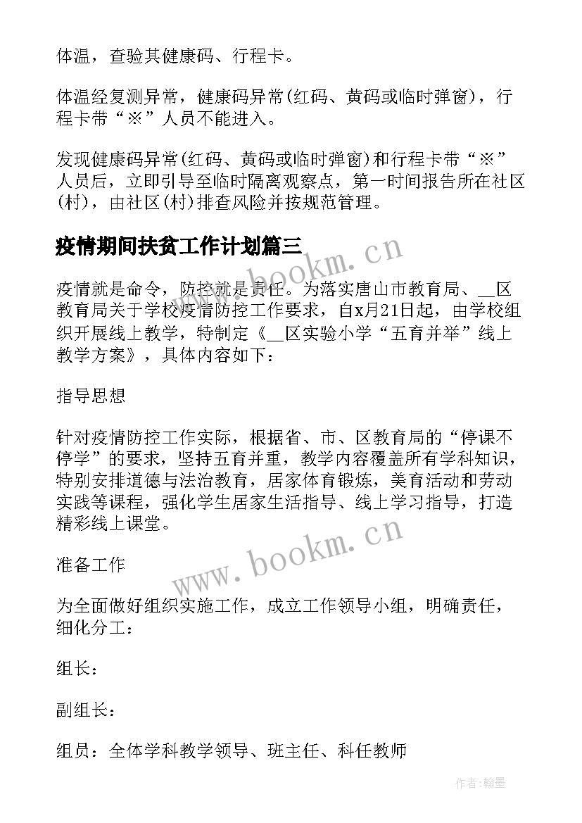 疫情期间扶贫工作计划(精选6篇)